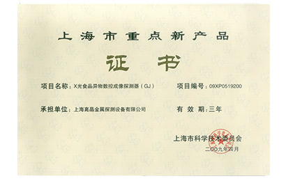 2009年上海市重點(diǎn)新產(chǎn)品證書(shū)-X光食品異物數(shù)控成像探測(cè)器(GJ)